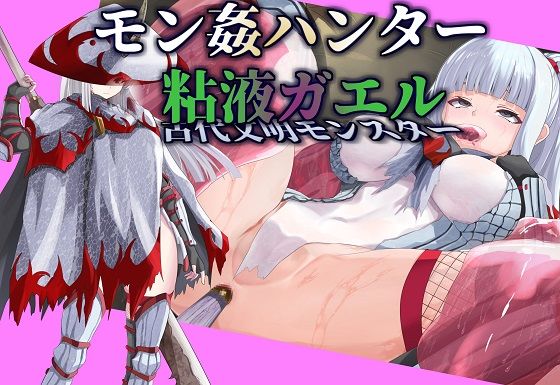 【モン姦ハンター】クール武者×粘液ガエル (同人誌)