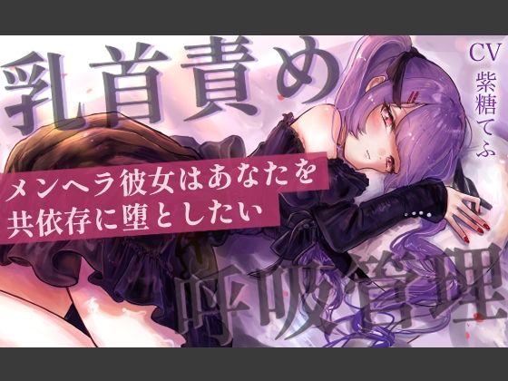 【乳首責めASMR】メンヘラ彼女はあなたを共依存に堕としたい (同人誌)