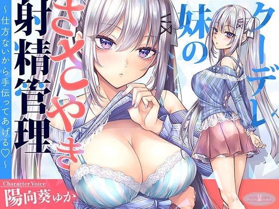 【KU100】クーデレ妹のささやき射精管理〜仕方ないから手伝ってあげる〜【高音質】 (同人誌)