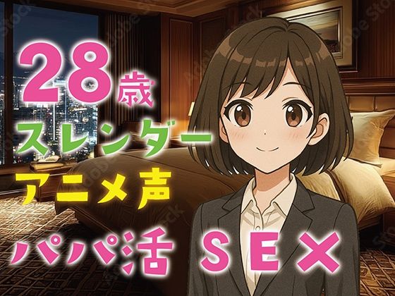 【完全生録音】28歳スレンダー・アニメ声・パパ活SEX (同人誌)