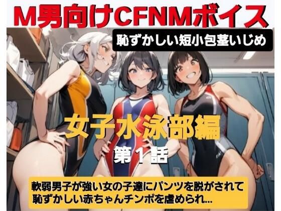 エム男向けCFNMボイス  恥ずかしい短小包茎いじめ  女子水泳部編【第1話 】覗きの疑いで捕まった軟弱男子が、強い女の子達にパンツを脱がされて恥ずかしい赤ちゃんチンポを虐められるお話… (同人誌)