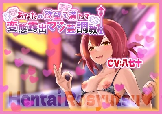 あなたの欲望を満たす 変態露出マゾ芸調教 (同人誌)