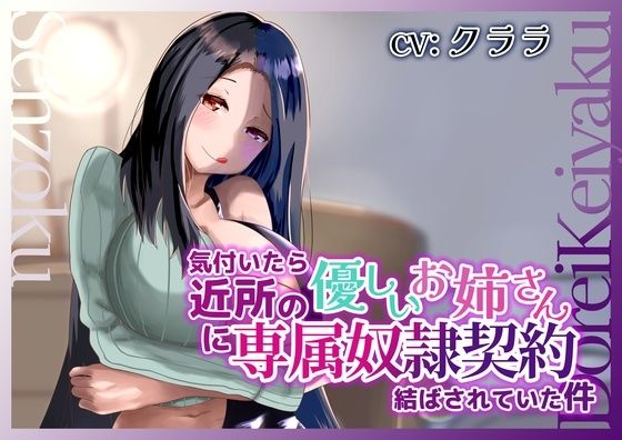 気付いたら近所の優しいお姉さんに専属奴●契約結ばされていた件 (同人誌)