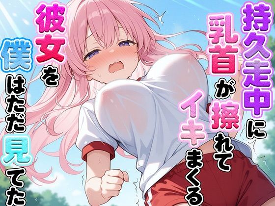 体育の持久走で乳首が擦れて何度もイっちゃうJKちゃんを僕はただ隣で眺めていた (同人誌)