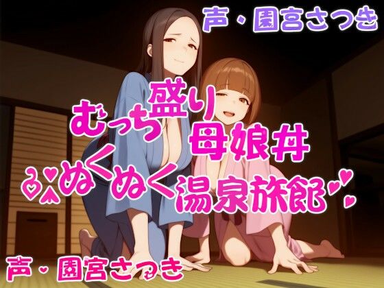 むっち盛り母娘丼  ぬくぬく温泉旅館 (同人誌)