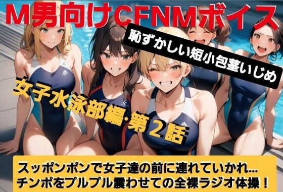 M男向けCFNMボイス  恥ずかしい短小包茎いじめ  女子水泳部編【第2話】  大勢の女の子達の前で恥ずかしいお子様チンポを丸出しに…！屈辱の全裸ラジオ体操（涙）！ (同人誌)