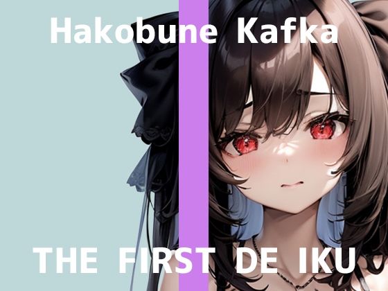 【初体験オナニー実演】THE FIRST DE IKU【箱舟かふか - シャワーオナニー】 (同人誌)