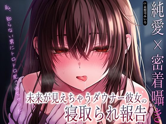 【純愛×密着囁き】「私、知らない男にトロトロ犯●れちゃった…」未来が見えちゃうダウナー彼女の寝取られ報告 (同人誌)