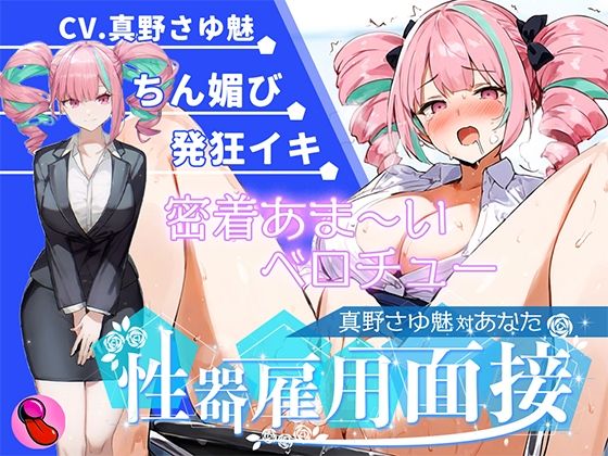【大音量注意】『vs真野さゆ魅』汁大量の高音発狂イキ！！！元カレの君が面接官で...ちんぽ欲しくなっちゃった...ちん媚びして採用懇願する彼女を評価しろ！！！ (同人誌)