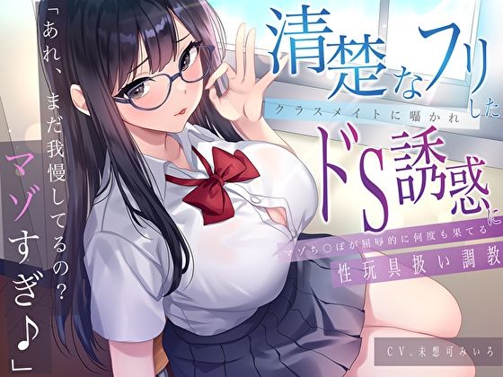 「あれ、まだガマンしてるの？マゾすぎ♪」 清楚なフリしたクラスメイトに囁かれドS誘惑にマゾち〇ぽが屈辱的に何度も果てる性玩具扱い調教 (同人誌)