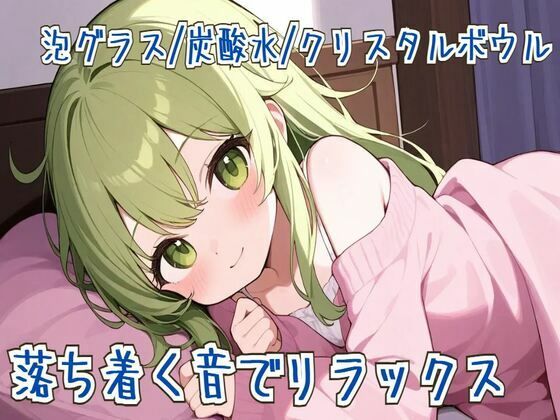 【ASMR】落ち着く音でリラックス【泡グラス/炭酸水/クリスタルボウル】 【ASMR】落ち着く音でリラックス【泡グラス/炭酸水/クリスタルボウル】 (同人誌)