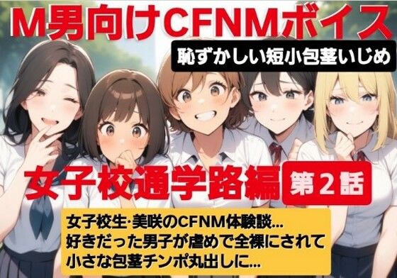 M男向けCFNMボイス  恥ずかしい短小包茎いじめ  通学路編【第2話】  女子校生美咲のCFNM体験談…。好きだった男子が虐めで全裸にされて小さな包茎チンポ丸出しに… (同人誌)