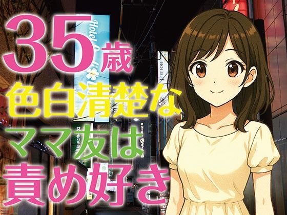 【完全生録音】35歳色白清楚なママ友は責め好き (同人誌)