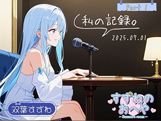 【フリートーク】私の記録。Part 1【双葉すずね】 (同人誌)