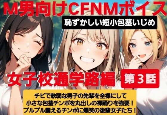 M男向けCFNMボイス  恥ずかしい短小包茎いじめ  女子校通学路編【第3話】チビで軟弱な男子の先輩を全裸にして小さな包茎チンポを丸出しの裸踊りを強要！  プルプル震えるチンポに爆笑の後輩女子たち！ (同人誌)
