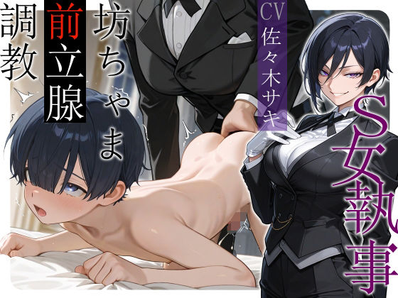 S女執事 坊ちゃま前立腺調教【女性優位/おねショタ/逆アナル】 (同人誌)