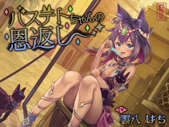 【にゃん喘ぎ】バステトちゃんの恩返し【チン嗅ぎ】 (同人誌)