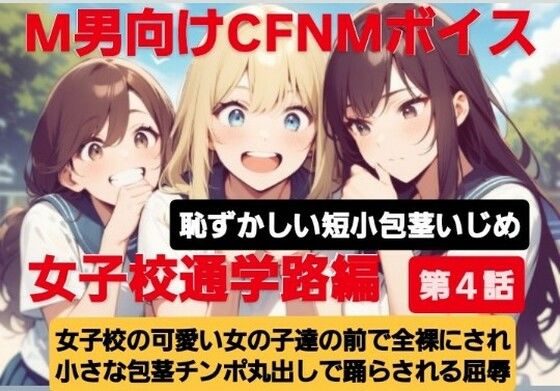 M男向けCFNMボイス  恥ずかしい短小包茎いじめ  女子校通学路編【第4話】女子校の可愛い女の子達の前で全裸にされて小さい包茎チンポ丸出しで踊らされる屈辱 (同人誌)