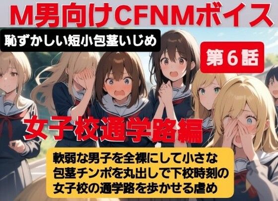 M男向けCFNMボイス  恥ずかしい短小包茎いじめ  女子校通学路編【第6話】軟弱な男子を全裸にして、小さな包茎チンポを丸出しで下校時刻の女子校の通学路を歩かせる虐め！ (同人誌)