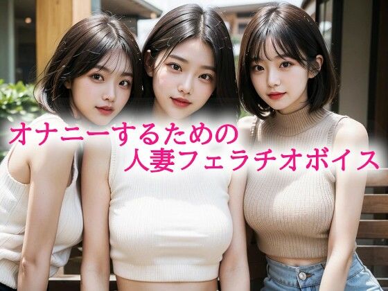 オナニーするための人妻フェラチオボイス (同人誌)