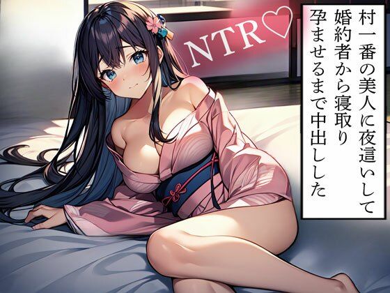 【NTR】村一番の美人に夜●いして婚約者から寝取り孕ませるまで中出しした (同人誌)