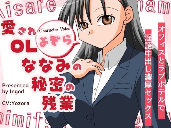 愛されOLななみの秘密の残業  オフィスとラフ？ホテルて？淫語中出し濃厚セックス (同人誌)