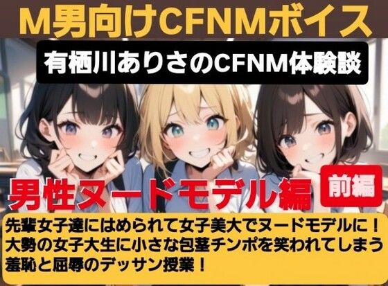 有栖川アリサのCFNM体験談 女子美大でヌードモデル！大勢の女子大生に小さな包茎チンポを笑われてしまう羞恥と屈辱のデッサン授業！ (同人誌)