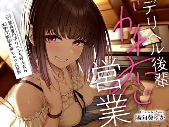 デリヘル後輩ガチ恋営業〜童貞専門デリヘルを呼んだら大学の後輩が来ちゃった音声〜【ソフトマゾ向け・3時間超】 (同人誌)