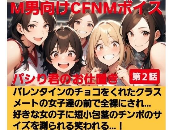 パシり君のお仕置き第【2話】バレンタインにチョコをくれたクラスメートの女子達の前で全裸にされ… 好きな女の子に短小包茎のチンポのサイズを測られる…！  M男向けCFNMボイス (同人誌)