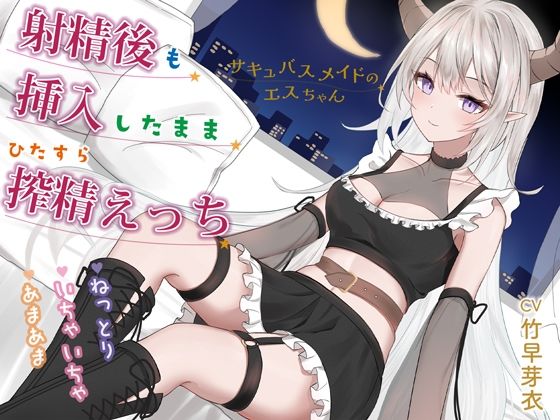 射精後も挿入したままとことん搾精★とにかくいちゃあま★サキュバスメイドのエスちゃん【KU100】 (同人誌)