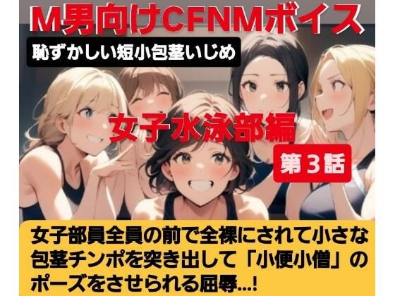 女子水泳部員たちの前で全裸にされて小され包茎チンポを付き出して「小便○僧」のポーズをさせられる屈辱  恥ずかしい短小包茎いじめ  女子水泳部編  M男向けCFNMボイス (同人誌)