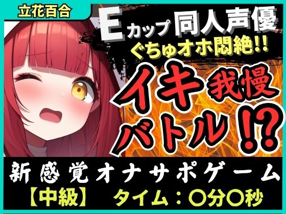 ※期間限定110円【実演オナニー×電マ耐久地獄】Eカップ同人声優とイキ我慢バトル！犬のポーズでマゾメス悶絶→猛獣ぐちゅオホイキ地獄で膀胱破壊おもらし！？【立花百合】