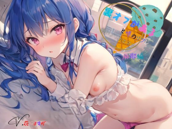 裏オプがあると噂のリフレ〜軽いノリのエステシャン麻耶編 (同人誌)