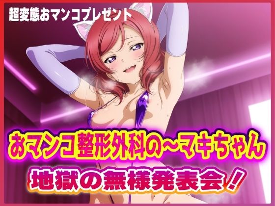 おマンコ整形外科の〜マキちゃん！地獄の無様発表会！！ (同人誌)