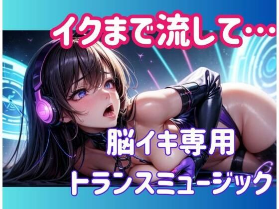 イクまで流して…脳イキ専用トランスミュージック (同人誌)