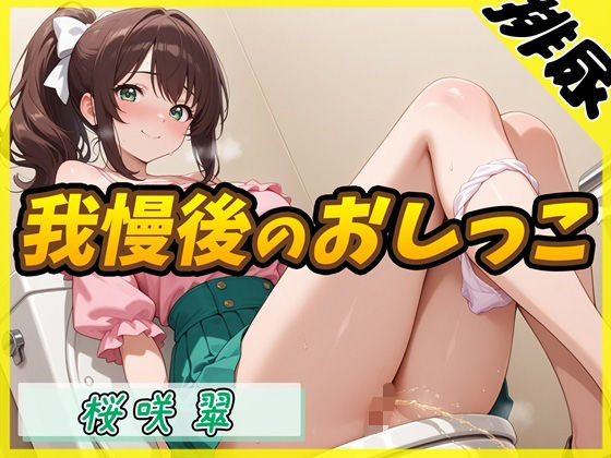【排尿音】フリーランス声優＆占い師 桜咲翠「おやつの時間に我慢後のおしっこ」【桜咲翠】 (同人誌)