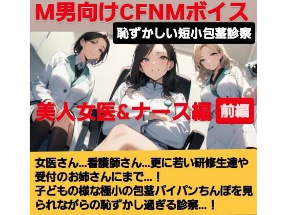 女医！看護師！若い研修生の女の子達や受付のお姉さんにまで…！赤ちゃんサイズの短小包茎パイパンちんぽを見られながらの恥ずし過ぎる診察…！M男向けCFNMボイス作品  恥ずかしい短小包茎診察  美人女医＆ナース編前編 (同人誌)