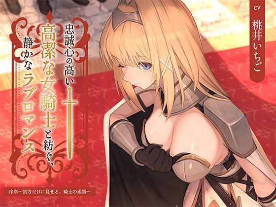 【本格ドラマCD】忠誠心の高い高潔な女騎士と紡ぐ、静かなラブロマンス  序章〜貴方だけに見せる、騎士の素顔〜 (同人誌)