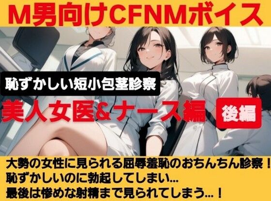 クールな美人女医が短小包茎のお子様チンポを優しく言葉責め…！大勢の女性が見ているのに惨めに射精…！ M男向けCFNMボイス作品  恥ずかしい短小包茎診察  美人女医＆ナース編後編 (同人誌)