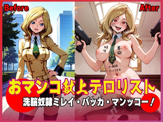 おマンコ献上テロリスト！洗脳奴● ミレイ・バッカ・マンッコー！ (同人誌)