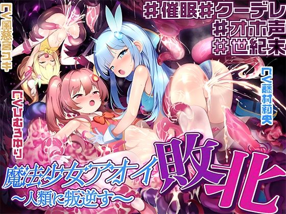【敗北特化！！】魔法少女アオイ敗北 〜人類に叛逆す〜【オホ声催●調教/KU100】 (同人誌)