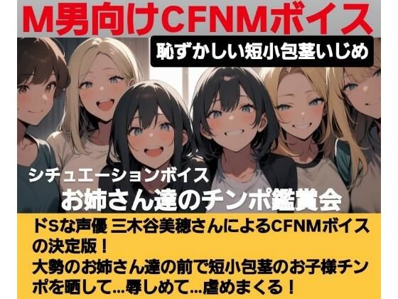 恥ずかしい短小包茎いじめ   お姉さん達のチンポ鑑賞会  ドS声優の三木谷美浦が大勢のお姉さんの前で貴方のお子様チンポを晒して…辱しめて…虐めまくる！   M男向けCFNMボイスの決定版！ (同人誌)