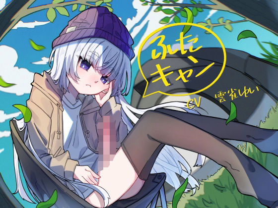 ふたキャン！〜ダウナー系ふたなりと密着気だるげ逆アナルエッチ〜 (同人誌)