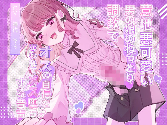 意地悪可愛い男の娘のねっとり調教でオスの自信を奪われてメス堕ちする音声 (同人誌)