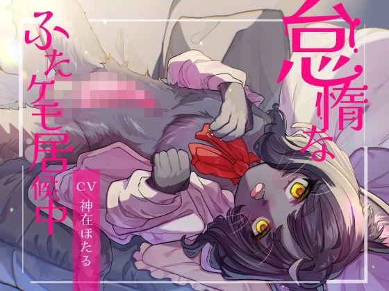 怠惰なふたケモ居候中 (同人誌)