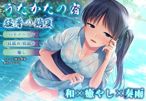 【バイノーラル・癒やし】うたかたの宿 猛暑の銷夏【耳舐め・指舐め】 (同人誌)