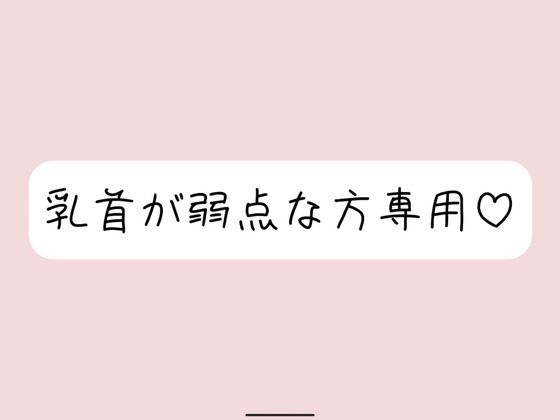 【乳首責め特化】拘束＆目隠しで敏感な乳首を弄ばれて、最終的には乳首だけでメスイキ射精させられちゃう (同人誌)