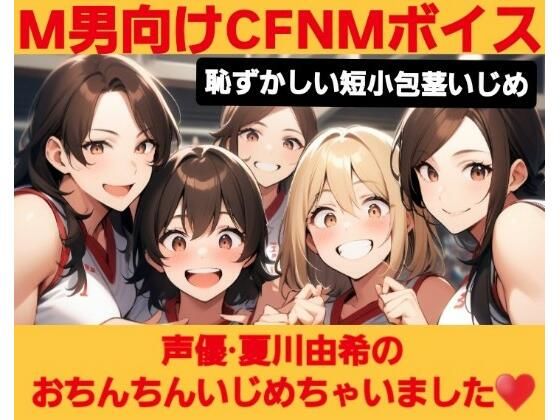 M男向けCFNMボイス  恥ずかしい短小包茎いじめ  夏川由希のおちんちんいじめちゃいました！ (同人誌)