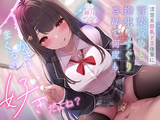 超豪華10大特典！期間限定40％OFF！清楚系巨乳ドS後輩に言葉責めと拘束くすぐりされて何度もイかされまくるの’好き’だよね？ (同人誌)