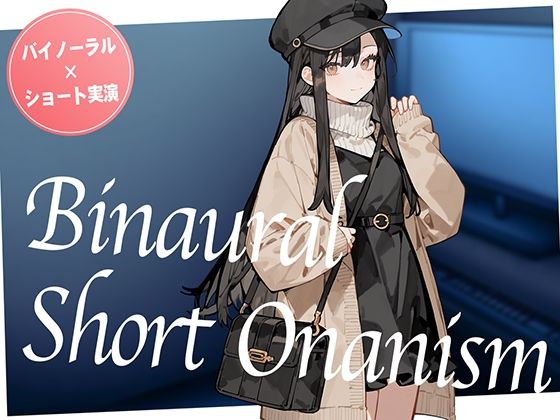 【即抜き】声を出せない環境でイク...！ショッピングの途中にムラムラしてしまったお姉さんがネットカフェでガチオナニー。【バイノーラル×ショートオナニー実演】 (同人誌)